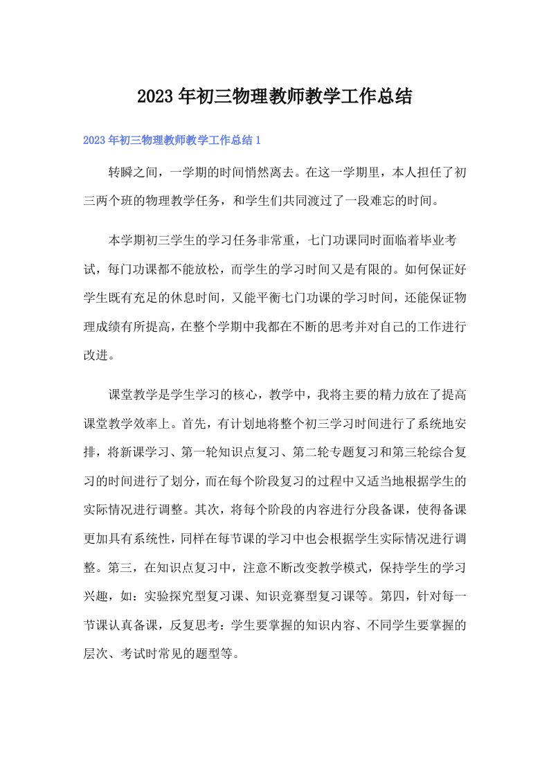 初三物理教师教学工作总结