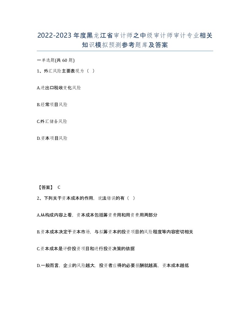 2022-2023年度黑龙江省审计师之中级审计师审计专业相关知识模拟预测参考题库及答案