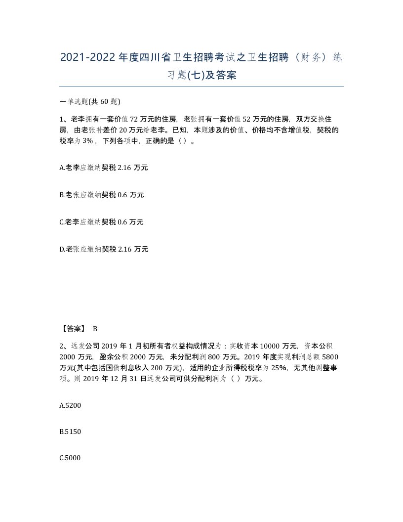 2021-2022年度四川省卫生招聘考试之卫生招聘财务练习题七及答案