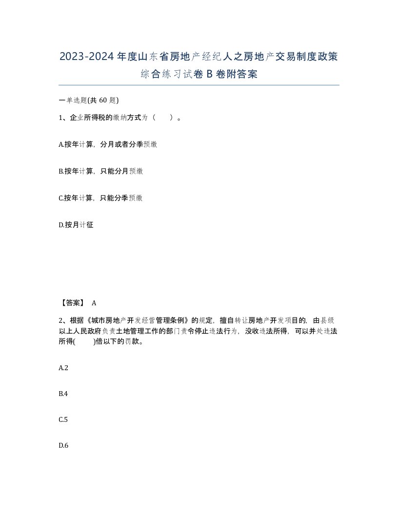 2023-2024年度山东省房地产经纪人之房地产交易制度政策综合练习试卷B卷附答案