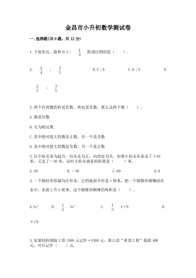 金昌市小升初数学测试卷学生专用