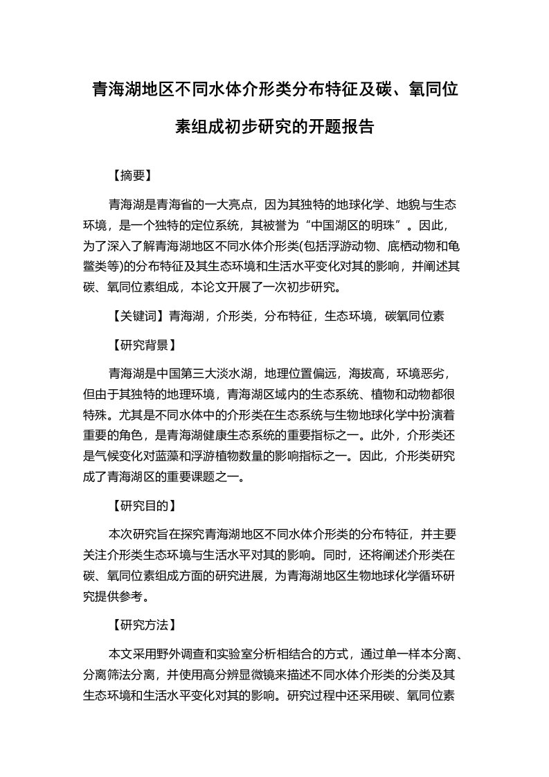 青海湖地区不同水体介形类分布特征及碳、氧同位素组成初步研究的开题报告