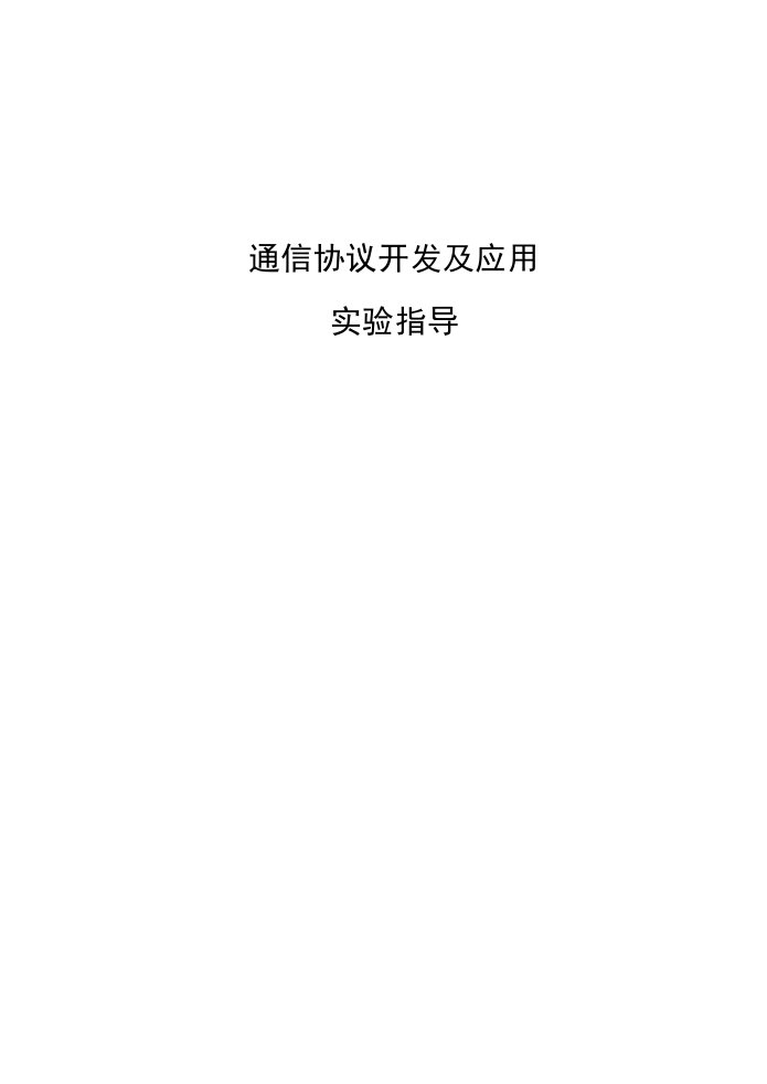 通信协议开发及应用实验指导书