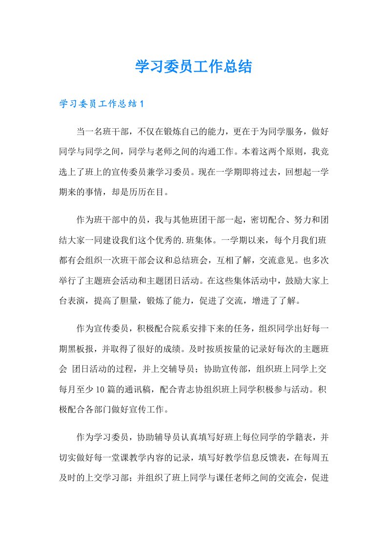 学习委员工作总结9（多篇）