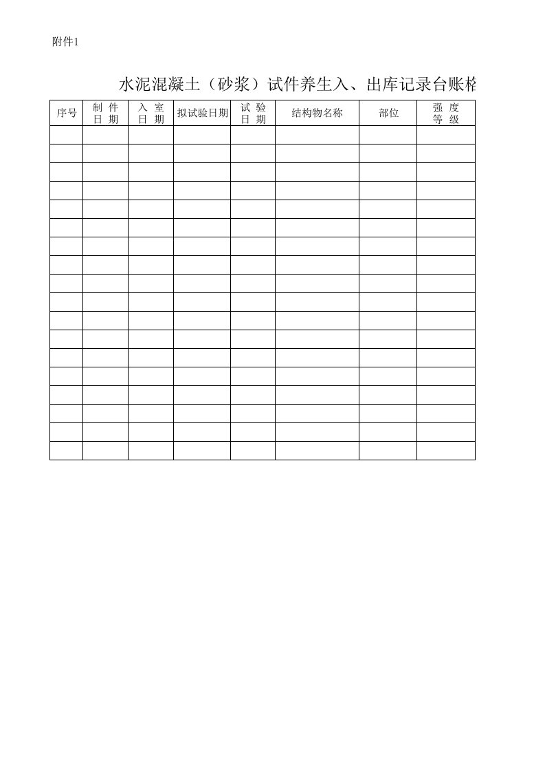 水泥混凝土(砂浆)试件养生入、出库记录台账