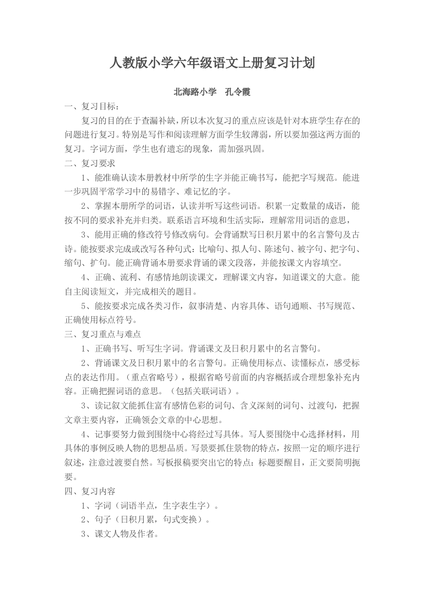 人教版小学六年级语文上册复习计划