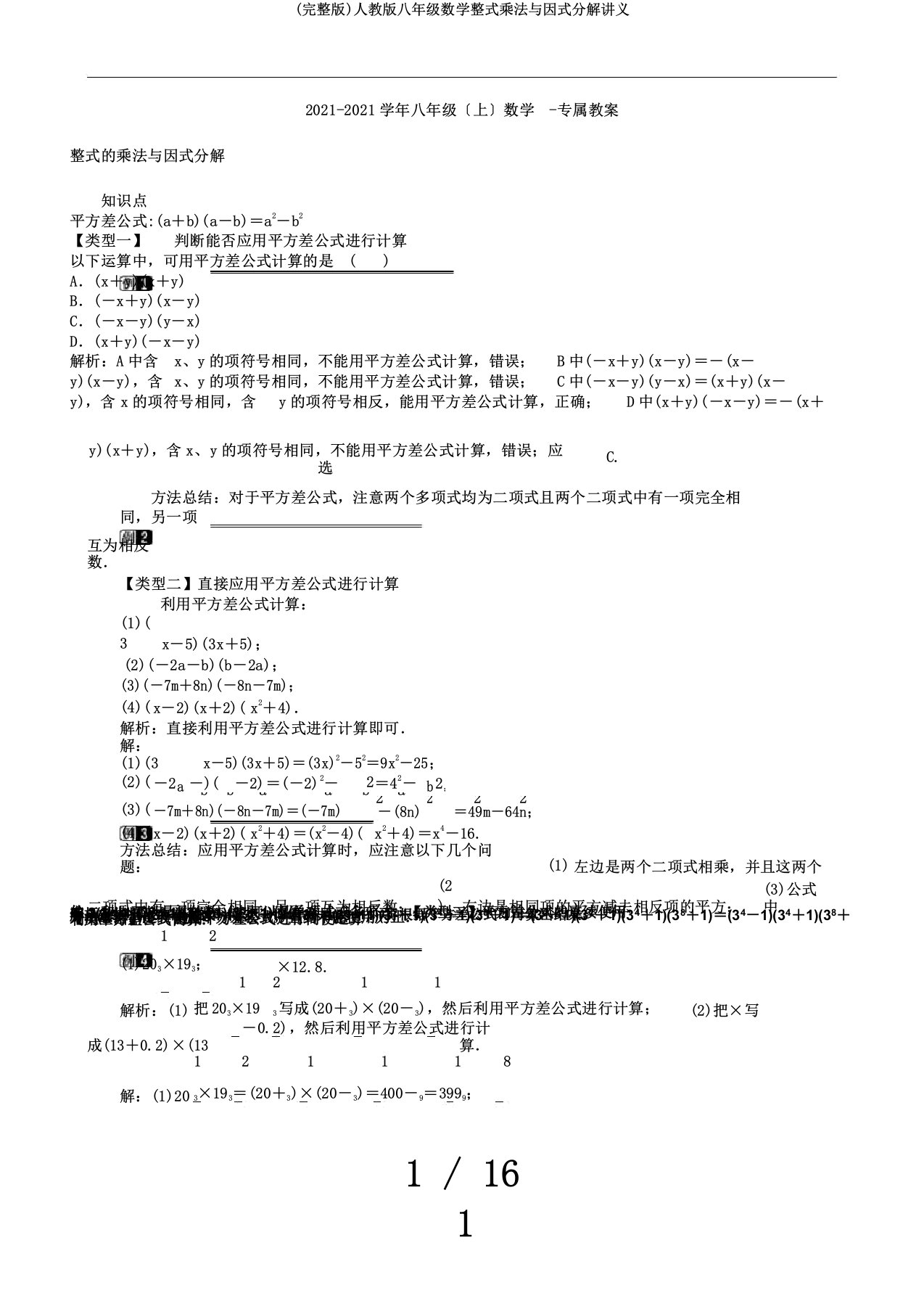 (完整版)人教版八年级数学整式乘法与因式分解讲义