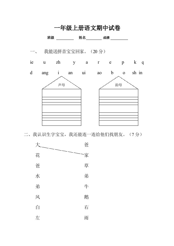 小学一年级语文上册期中考试试卷题