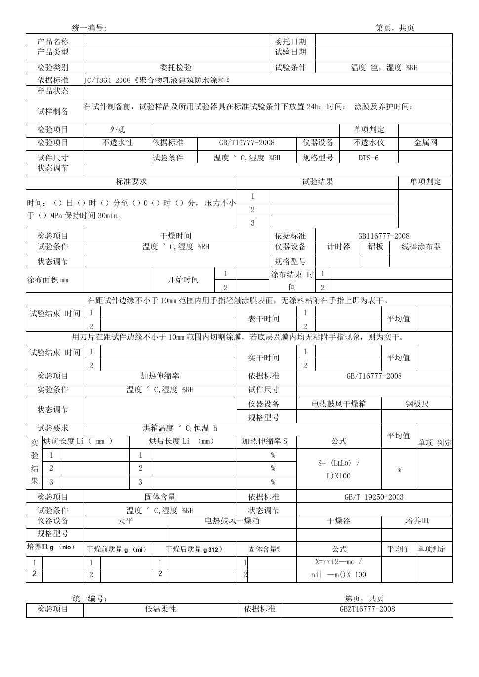 高聚物改性沥青基层处理剂试验记录