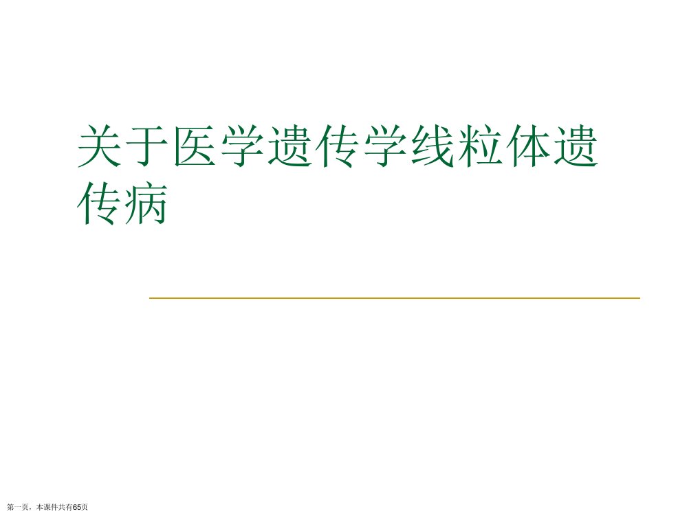 医学遗传学线粒体遗传病课件