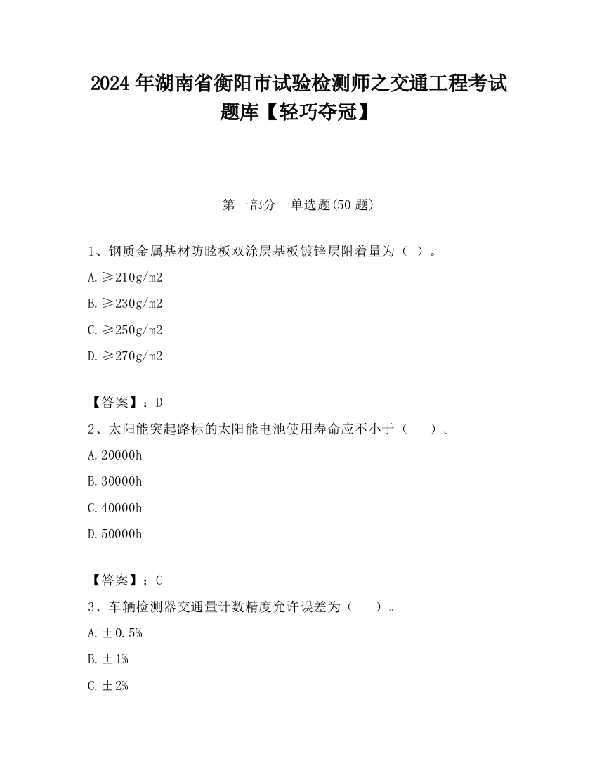 2024年湖南省衡阳市试验检测师之交通工程考试题库【轻巧夺冠】