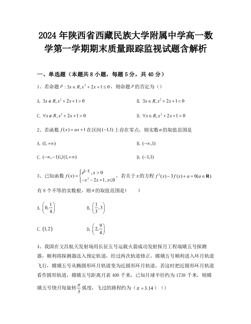 2024年陕西省西藏民族大学附属中学高一数学第一学期期末质量跟踪监视试题含解析