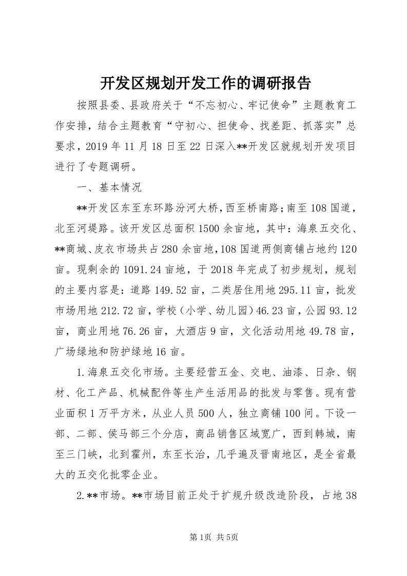 4开发区规划开发工作的调研报告