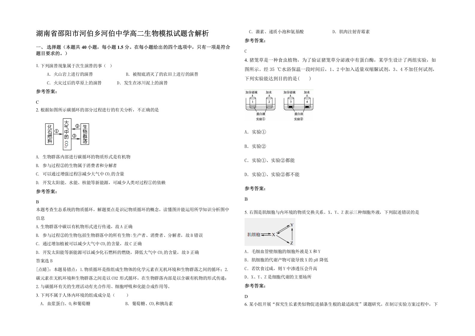 湖南省邵阳市河伯乡河伯中学高二生物模拟试题含解析