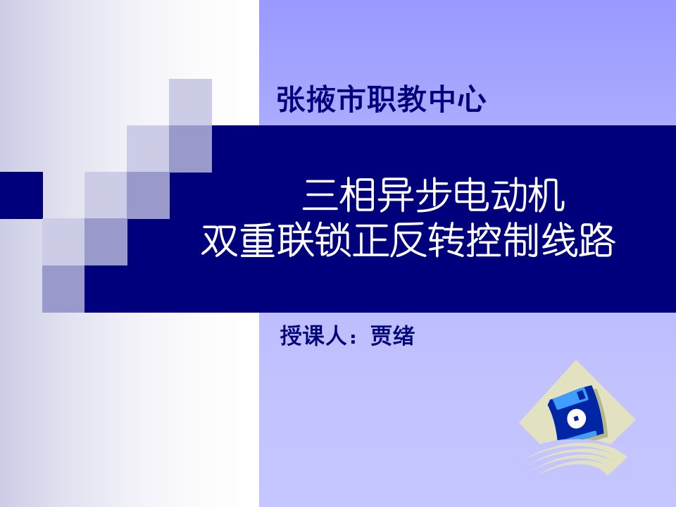 接触器连锁正反转控制电路解说