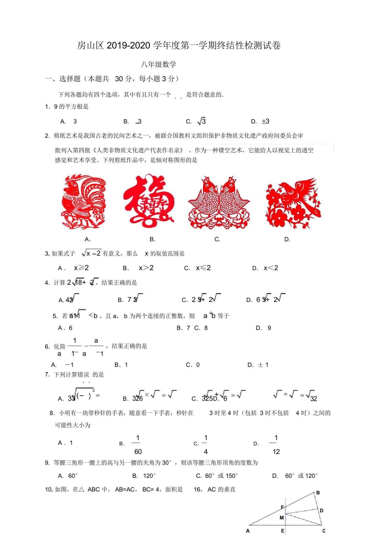 北京市房山区八年级数学上学期期末检测卷(含答案)