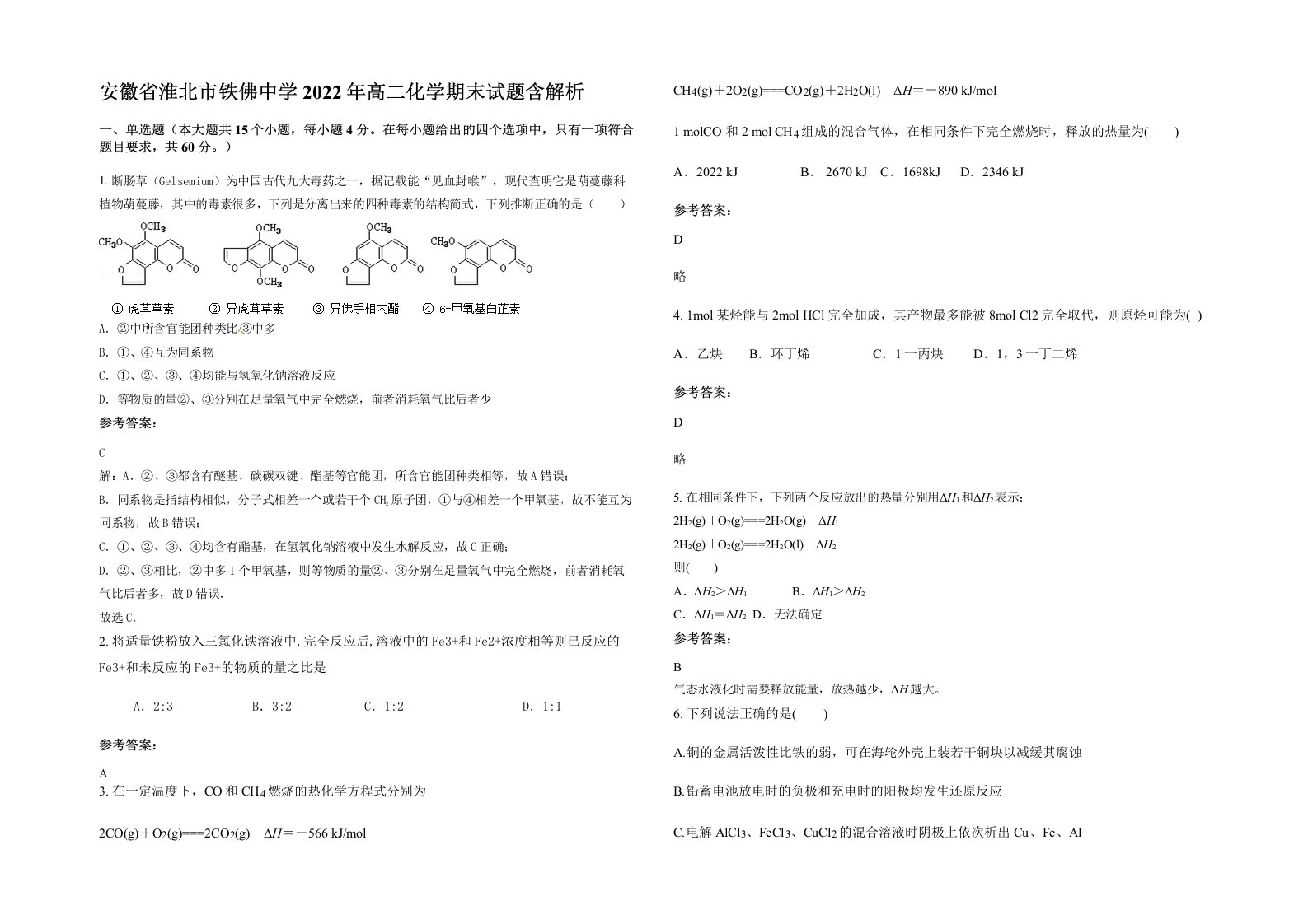 安徽省淮北市铁佛中学2022年高二化学期末试题含解析