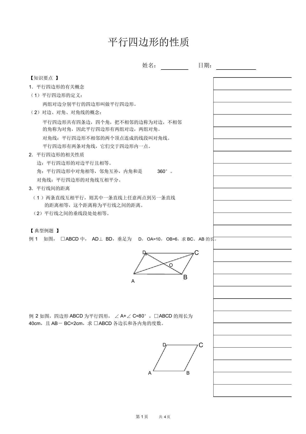 初中八年级上册数学基础习题练习：10.平行四边行的性质