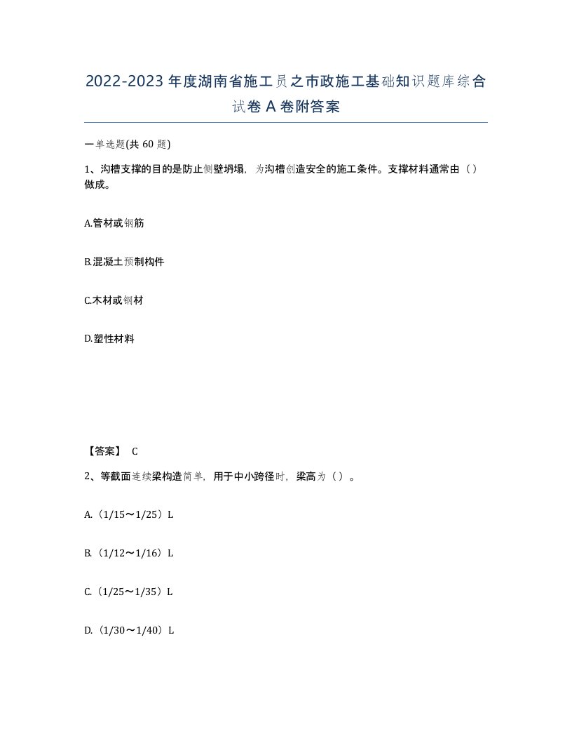 2022-2023年度湖南省施工员之市政施工基础知识题库综合试卷A卷附答案