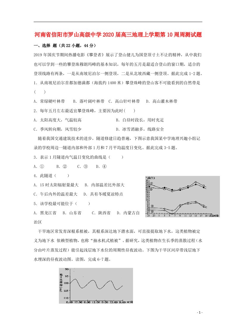 河南省信阳市罗山高级中学2020届高三地理上学期第10周周测试题