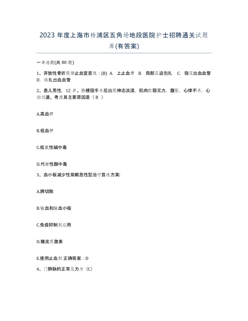 2023年度上海市杨浦区五角场地段医院护士招聘通关试题库有答案