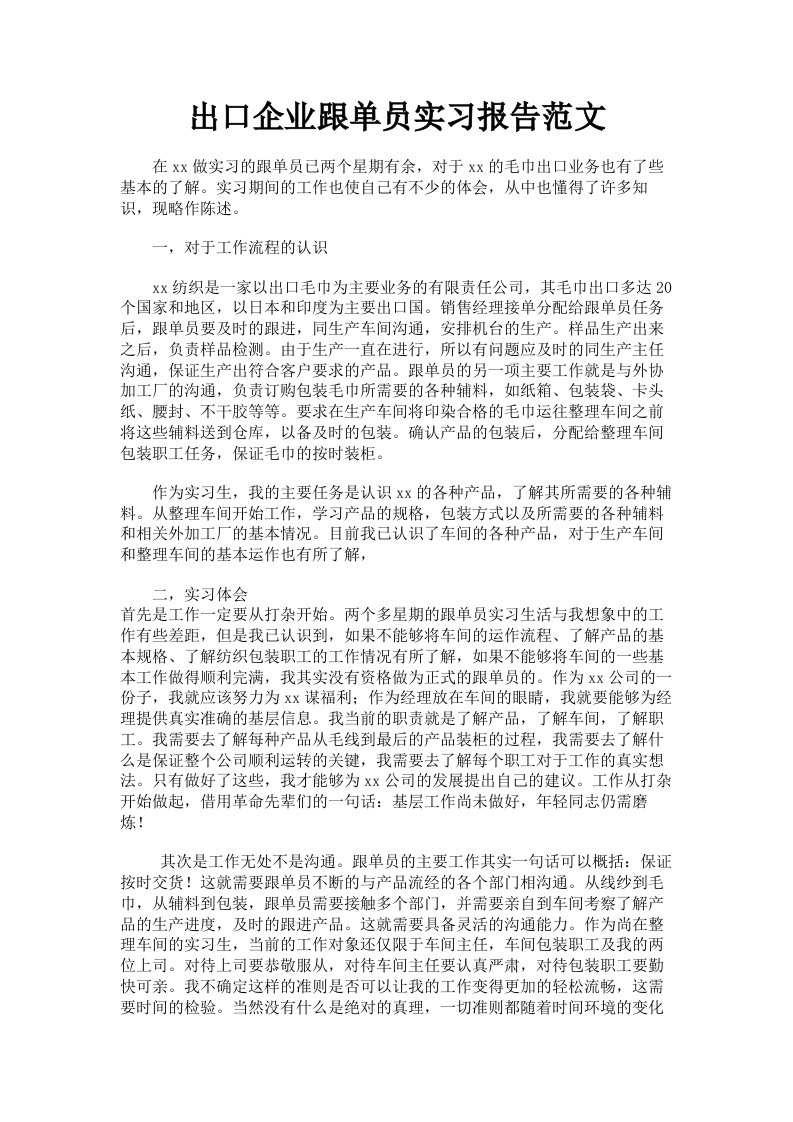 出口企业跟单员实习报告范文