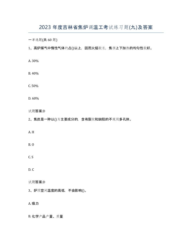 2023年度吉林省焦炉调温工考试练习题九及答案