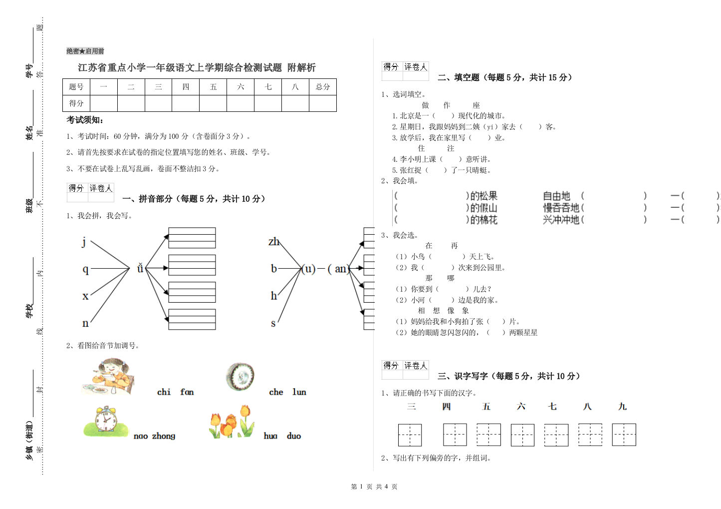 江苏省重点小学一年级语文上学期综合检测试题-附解析