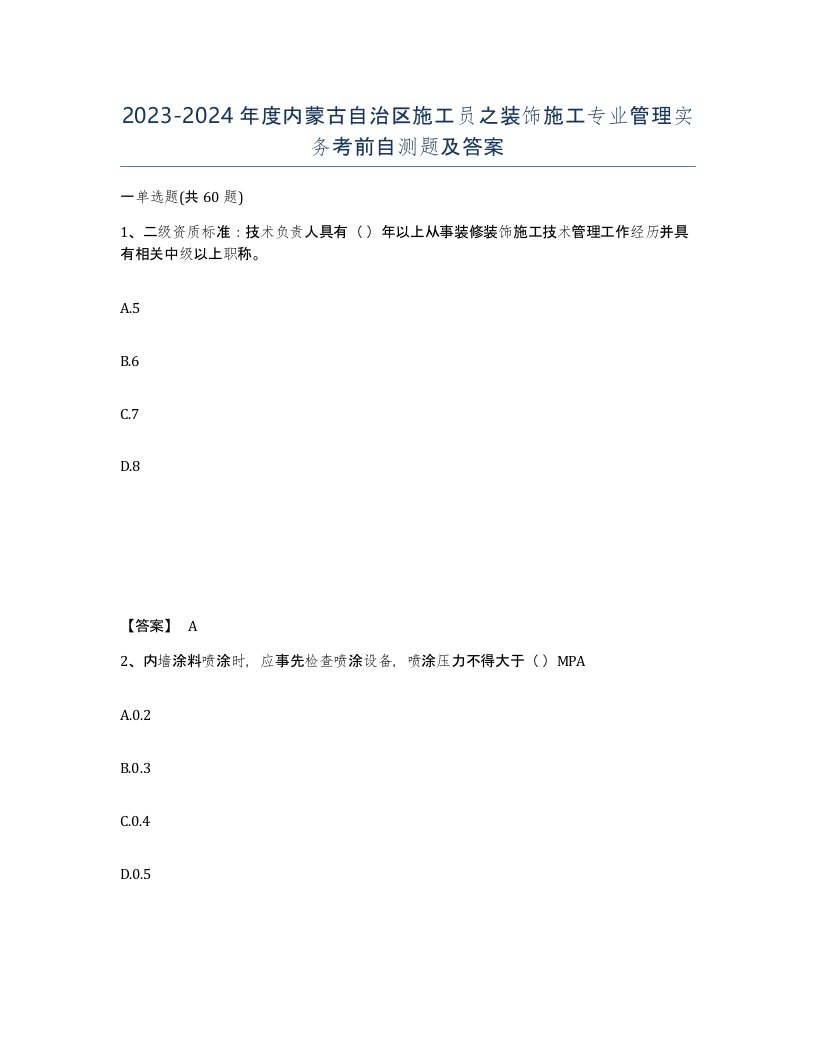 2023-2024年度内蒙古自治区施工员之装饰施工专业管理实务考前自测题及答案