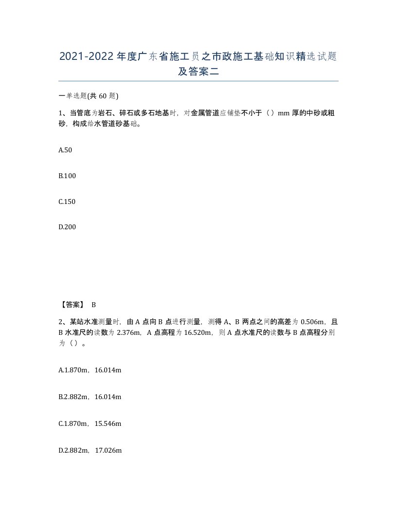 2021-2022年度广东省施工员之市政施工基础知识试题及答案二