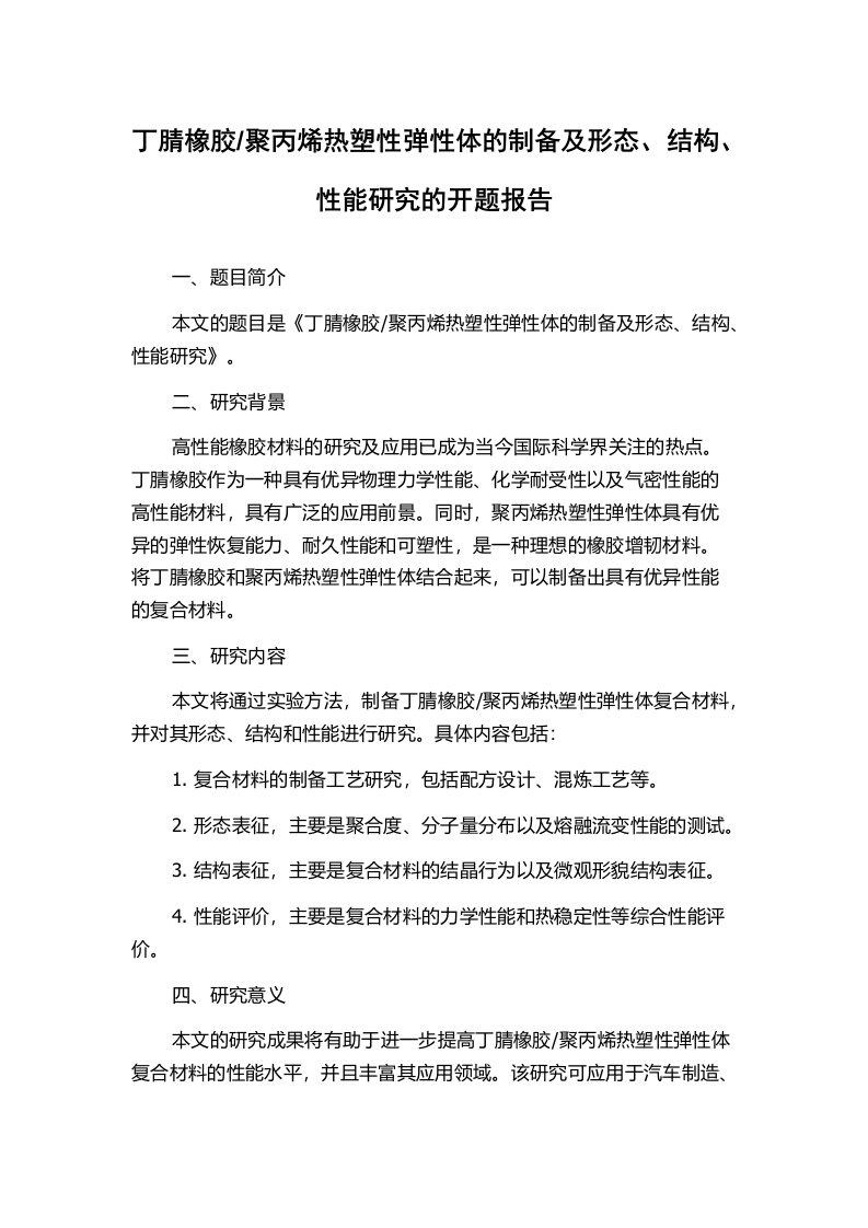 聚丙烯热塑性弹性体的制备及形态、结构、性能研究的开题报告