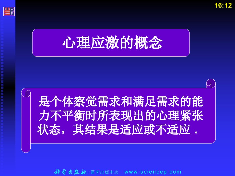 中职护理专业案例版第3章心理应激与危机干预