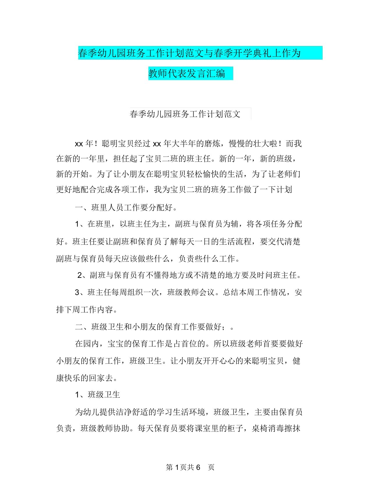 春季幼儿园班务工作计划范文与春季开学典礼上作为教师代表发言汇编