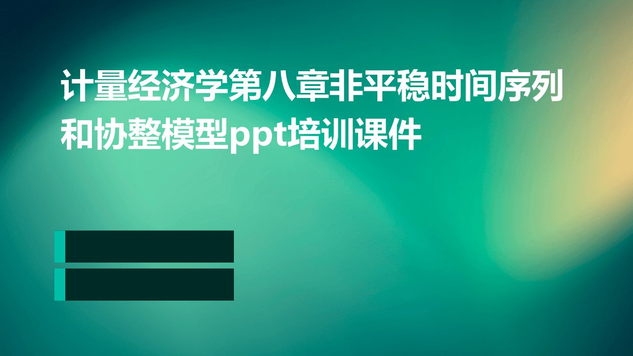 计量经济学第八章非平稳时间序列和协整模型培训课件