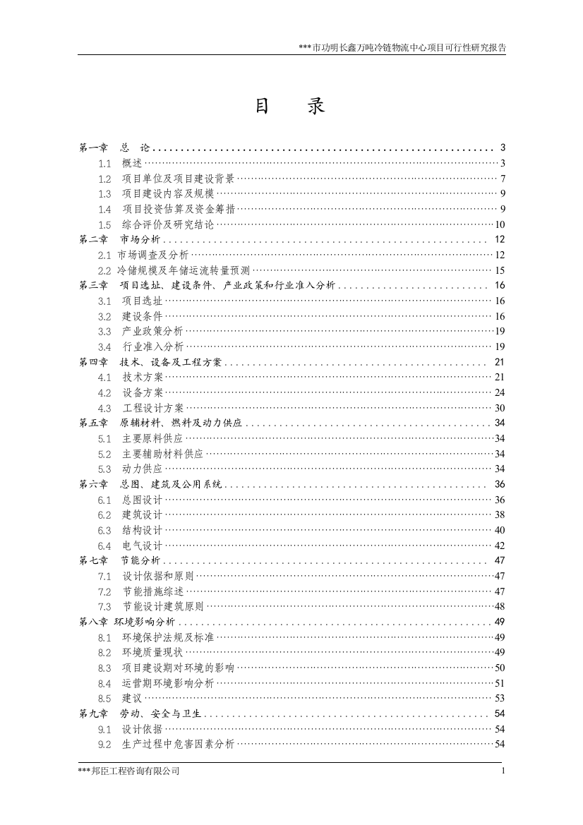 万吨冷链物流中心项目可行性研究报告