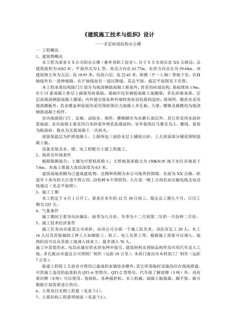 多层砖混结构办公楼组织设计