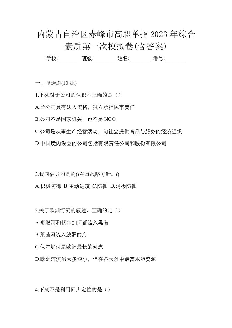 内蒙古自治区赤峰市高职单招2023年综合素质第一次模拟卷含答案