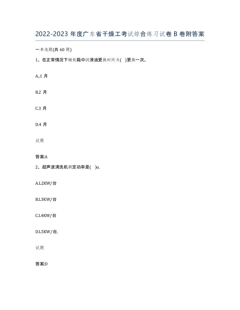 20222023年度广东省干燥工考试综合练习试卷B卷附答案