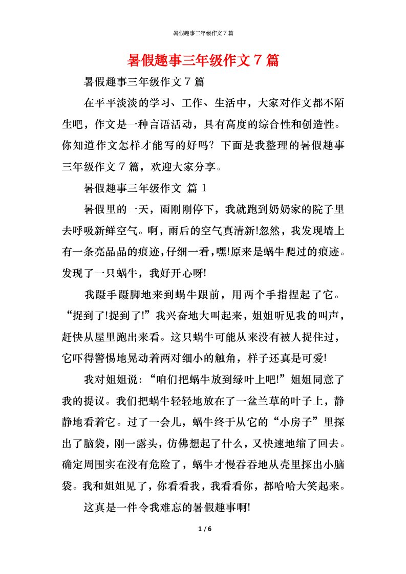 精编暑假趣事三年级作文7篇