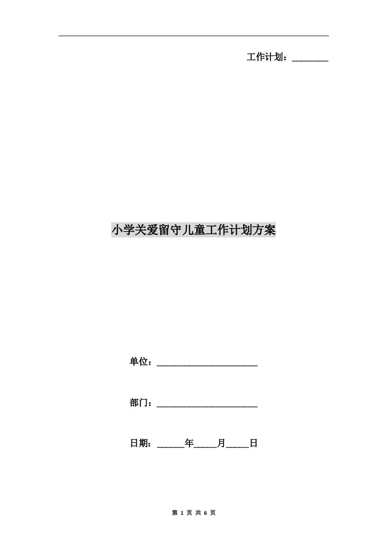 小学关爱留守儿童工作计划方案