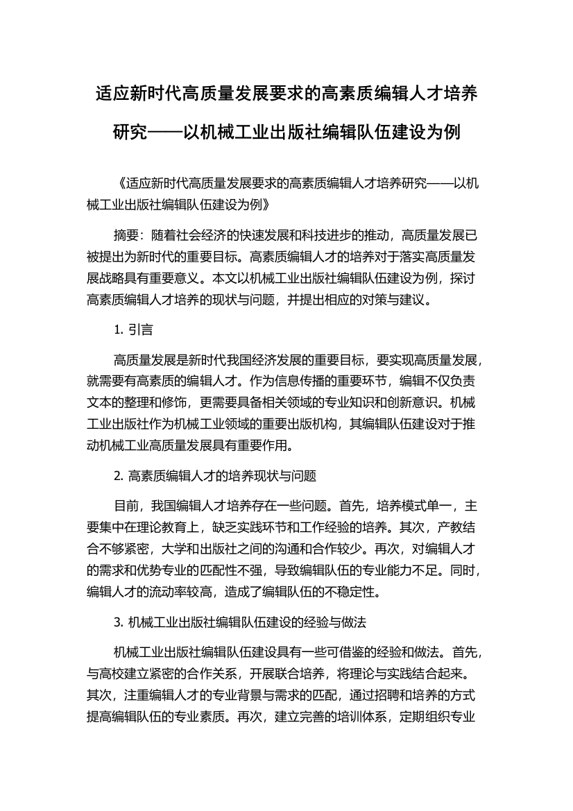 适应新时代高质量发展要求的高素质编辑人才培养研究——以机械工业出版社编辑队伍建设为例