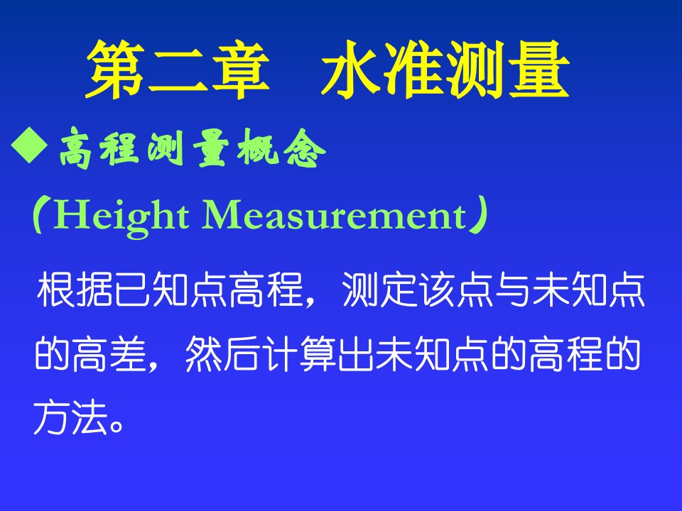 土木工程测量学课件完整版第二章11