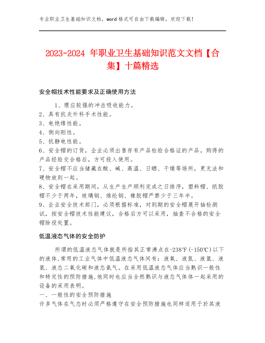 2023-2024年职业卫生基础知识范文文档【合集】十篇精选