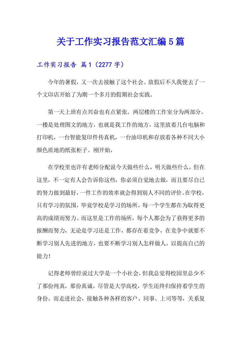 关于工作实习报告范文汇编5篇