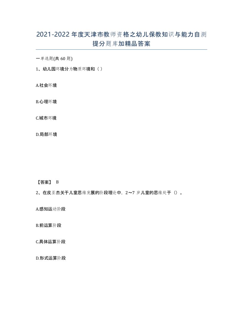 2021-2022年度天津市教师资格之幼儿保教知识与能力自测提分题库加答案