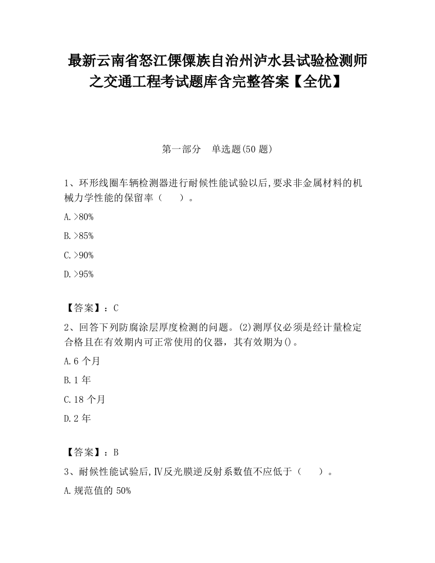 最新云南省怒江傈僳族自治州泸水县试验检测师之交通工程考试题库含完整答案【全优】