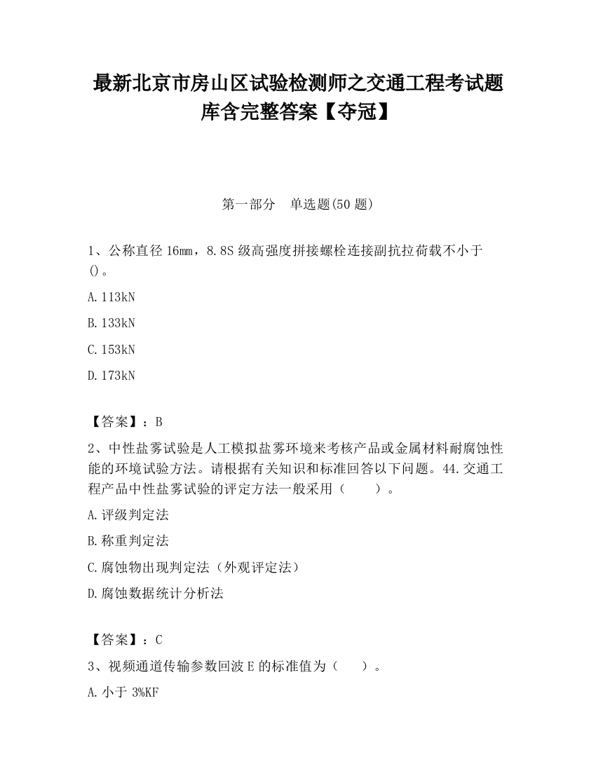 最新北京市房山区试验检测师之交通工程考试题库含完整答案【夺冠】