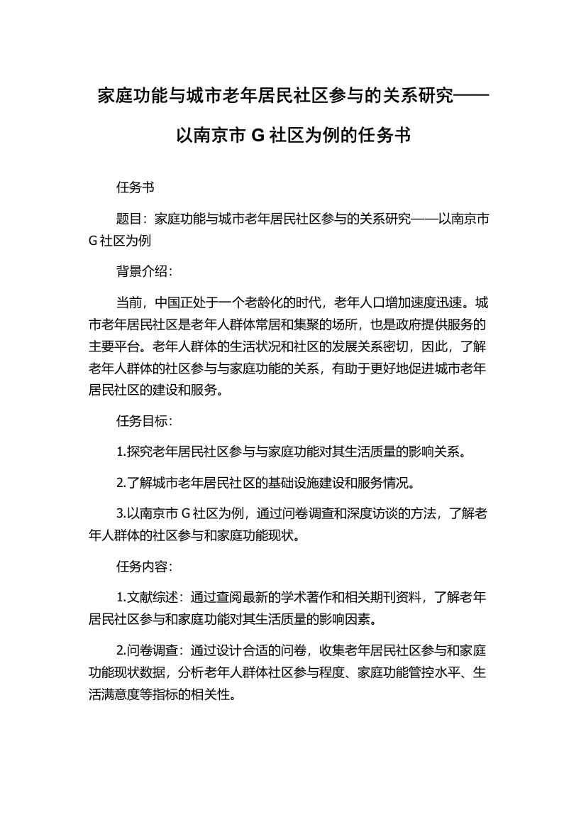 家庭功能与城市老年居民社区参与的关系研究——以南京市G社区为例的任务书