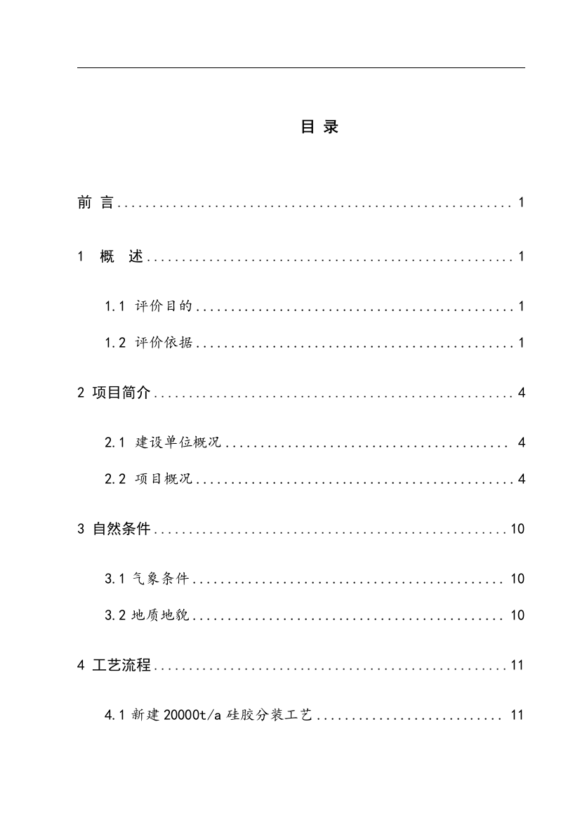 美高集团年产2万吨硅胶项目安全生产条件论证报告