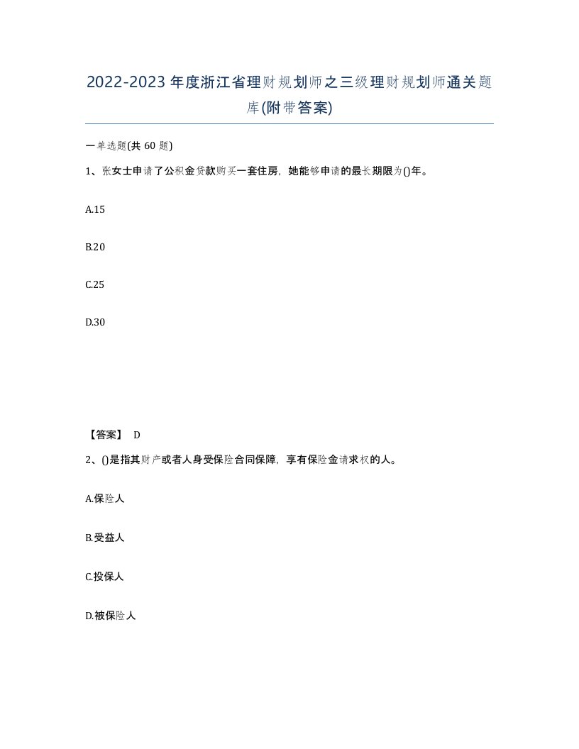 2022-2023年度浙江省理财规划师之三级理财规划师通关题库附带答案